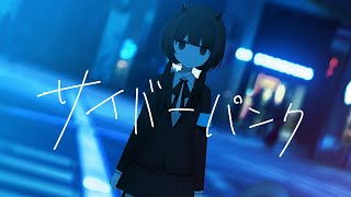 サイバーパンク
