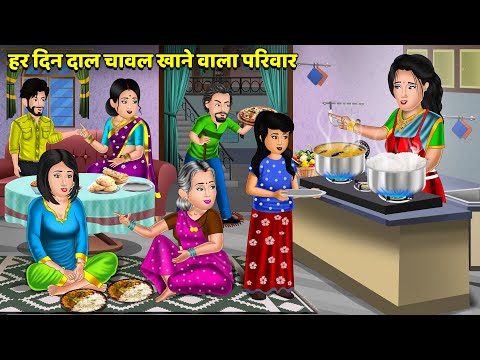 हर दिन दाल चावल खाने वाला परिवार : Sas Bahu ki Kahani | Hindi Kahaniya | Bedtime Stories in Hindi