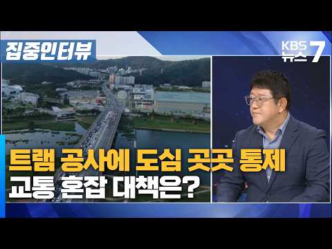 트램 공사에 도심 곳곳 통제…교통 혼잡 대책은? / KBS 뉴스7 대전 세종 충남 [집중인터뷰]-10월 15일 (목)