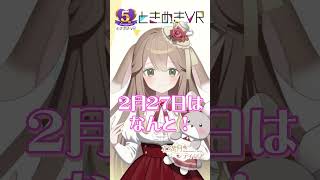 【金曜日担当　花満月レティシア】【ありがとう】祝！ときめきVR 5周年記念日！ #vtuber #ときめきvr #shorts #ときめきp