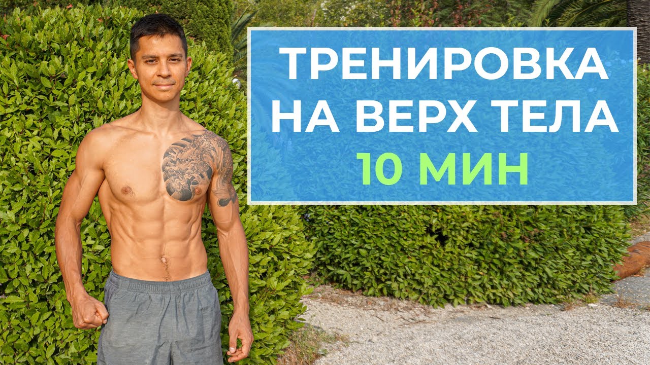 Широкая грудь и плечи за 10 минут! Комплекс упражнений на верх тела!
