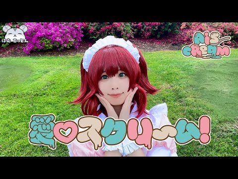 【ラブライブ！】AiScReam『愛♡スクリ～ム！』コスプレで踊ってみた 【Love Live! Cosplay Dance Cover】
