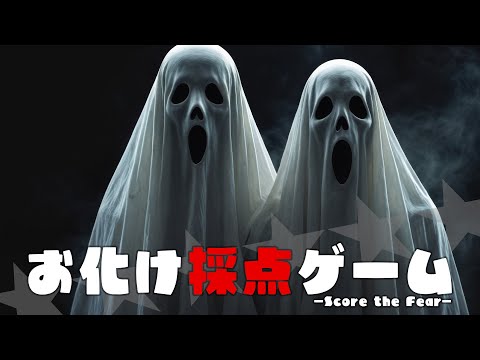 ツッコミせずにはいられない”お化け採点”ゲーム【恐怖の採点 -Score the Fear-】