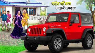Garib Maa Baap Surprise Gift 🚗 New Luxury Car for Father & Mother Hindi Kahaniya Hindi Moral Stories