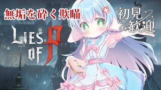 #2　一撃よりも手数を【LiesofP】【ENG Sub】2025/08/09　VTuber