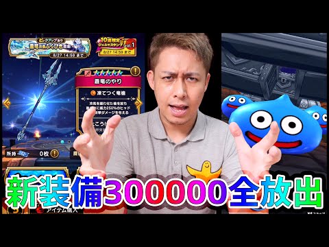 【ドラクエウォーク】新装備『蒼竜装備』登場!!300,000ジェムで奇跡は起きるか!!【ぎこちゃん】