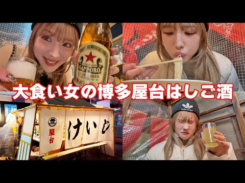 【大食い女】福岡博多のバズった屋台ではしご酒！旅酒V-LOG【ますぶちさちよ】