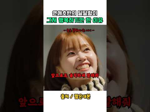 연애초엔 보기만해도 락스마려운 이유