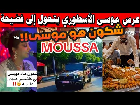 🔥 عرس موسى الأسطوري بالناظور يتحول إلى فضيحة أمنية.. والعريس "بارون مخدرات" مطلوب للعدالة! 🔥