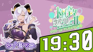 【#ナナユニ歌枠リレー2】水樹奈々さんが大好きなみなさんと楽しい夜を💙【#シナミマユ】