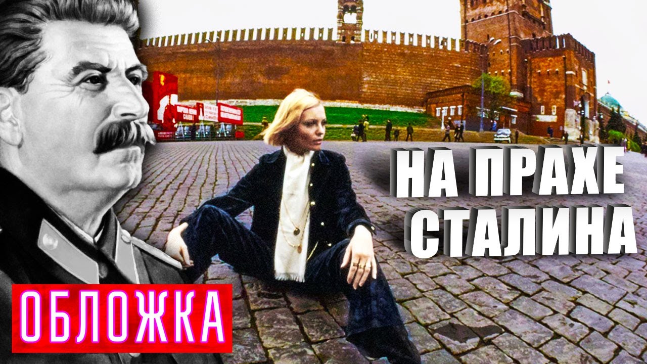 На прахе Сталина. Галина Миловская. Обложка