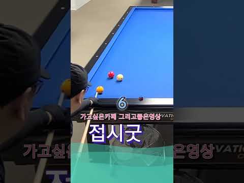 운이좋았어 ^^#3쿠션 #당구 #쓰리쿠션