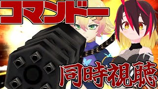 【#同時視聴】俺達と #コマンドー を見ろ。OK？【#VTuber】