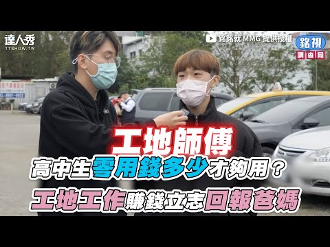 【高中生零用錢多少才夠用？工地工作賺錢立志回報爸媽】｜@mmg0907-p4h