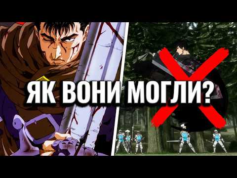 ЯК ВБИЛИ BERSERK 2016 - провал культового аніме