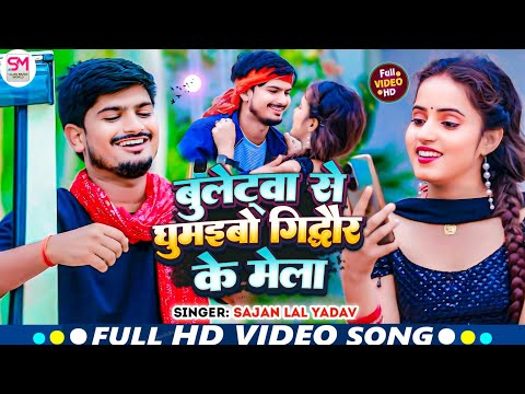 #Video | बुलेटवा से घुमइबो गिद्धौर के मेला | #Sajan Lal Yadav Maghi Song 2024 | #Gidhaur Mela Song