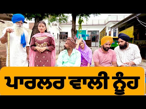 ਪਾਰਲਰ ਆਲੀ ਨੂੰਹ ।New Punjabi Short Movie 2025 ।Natak ।@numberdarubhia