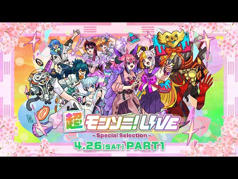 【ストスク】超モンソニ！ライブ　 -Special Selection-　4/26 PART1【モンスト公式】