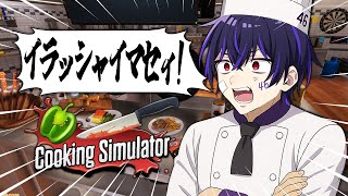 【Cooking Simulator】カリスマシェフ白井によるお料理教室【グランメゾン三重】