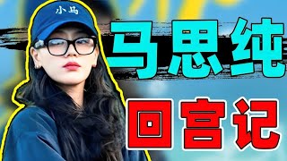马思纯重回顶流！曾被全网质疑的她凭什么再次圈粉？她到底经历了什么！#马思纯 #花少7 #花儿与少年 #张晚意 #综艺 #娱乐