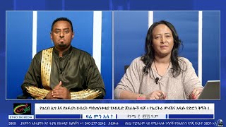 የዐረብ ሊግ እና የአፍሪካ ህብረት ማስጠንቀቂያ የኦህዴድ ጀነራሎች ዛቻ ፥ የኤርትራ ምላሽና አዲሱ የድሮን ቅኝት ! September 8/2025