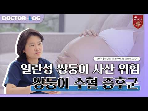 🤰 쌍둥이 수혈 증후군 의심‼️ | 증상, 진단, <strong>태아</strong> 내시경 치료 | Dr.log