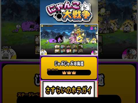 【★★★】黒蔵が強すぎる 真レジェンド《さすらいのホラガイ》に挑戦！【じゃぶじゃぶ旧海道】