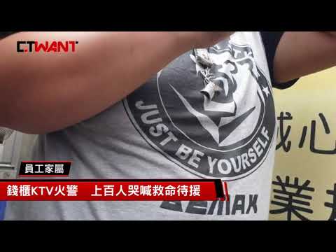 CTWANT 即時新聞》衛爾康翻版？林森錢櫃大火　54人送醫5人死亡 - YouTube(2分16秒)