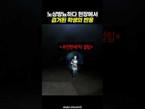 노상방뇨하다 현장에서 검거된 <strong>학생의</strong> 반응 💦