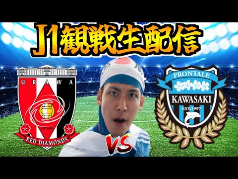 【J1観戦生配信】浦和レッズ vs 川崎フロンターレ