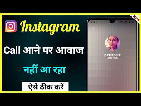 Instagram Call Aane Par Awaaz Nahi Aa Raha Hai !! How To Fix Instagram Incoming Call Sound Problem