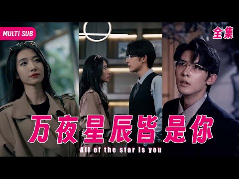 【Multi SUB】她愛了霸道總裁十年，卻被他親手送進了監獄，只因他懷疑女人殺害了自己的親妹妹，甚至連親生骨肉都要從女人的身邊奪走《万夜星辰皆是你》1-80集全 #女频#言情#霸道总裁#虐恋#灰姑娘 poster