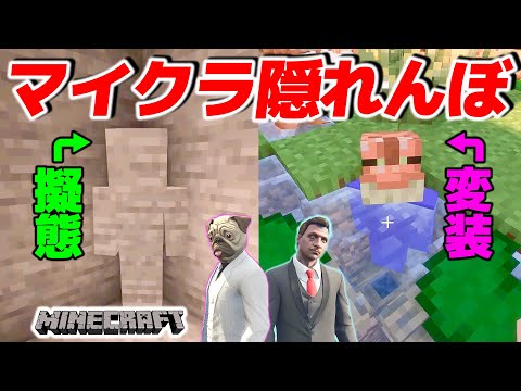 マイクラでガチ隠れんぼしたら天才プレイヤーいたw【Minecraft.企画】