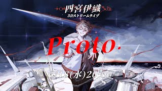 四宮伊織3Dストリームライブ 『Proto.』