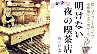 【睡眠導入】眠れない夜に疲れた心を癒す「明けない夜の喫茶店」作：たけなが【フリーアナウンサーしまえりこの読み聞かせ】※本編BGM広告なし