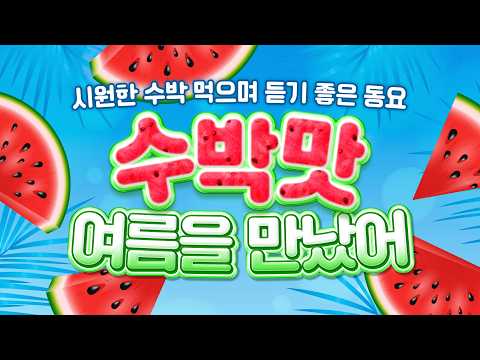 수박동요🍉 더워더워 뜨거운 여름, 생각나는 과일은? 바로 달콤하고 시원한 수박💚❤️ 따라 부르기 쉬운 과일동요! 물놀이할 때 듣는 신나는 여름동요! 어린이들이 좋아하는 동요