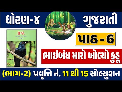 Dhoran 4 Gujarati kuhu path 6 | std 4 gujarati kuhu ch 6 | ધોરણ 4 ગુજરાતી કુહૂ  પાઠ 5 ભાઈબંધ મારો