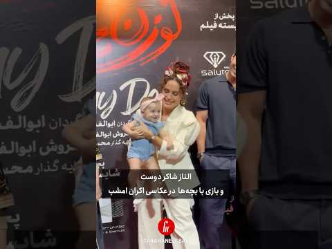 بازیگوشی #الناز_شاکردوست با بچه‌ها در اکران امشب #گوزن‌های اتوبان»