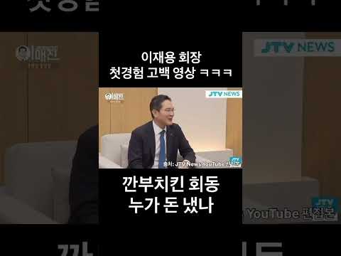 이재용 회장 첫경험 고백 ㅋㅋㅋ 깐부치킨 쏜 사람은????