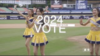 2024 VOTE 臺灣 反賄選 愛臺灣 宣傳影片-活力篇 feat.Passion Sisters