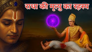 "राधा की मृत्यु का रहस्य – एक विरह जो अमर हुआ"