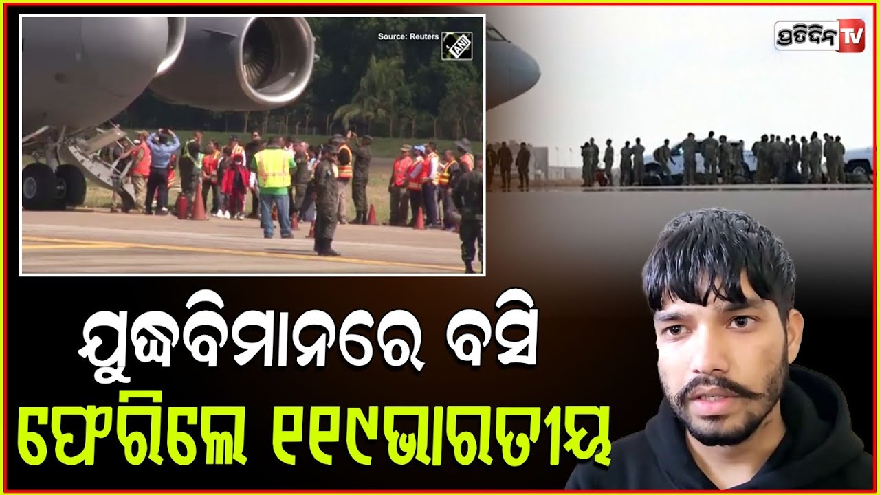 ଆମେରିକାରୁ ଆଉ ୧୧୯ ଭାରତୀୟଙ୍କୁ ବିଦାକଲେ ଟ୍ରମ୍ଫ! 2nd Batch Of 119 US Indian Immigrants Lands In Amritsar.
