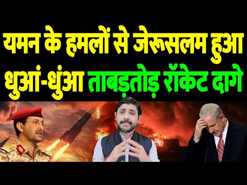 यमन के हमलों से जेरुसलम हुआ धुआं-धुंआ, ताबड़तोड़ रॉकेट दागे | The Live TV |