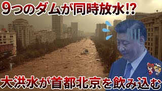 【首都崩壊】泥流に飲み込まれた北京！！バス流され、村が消失…【ゆっくり解説】