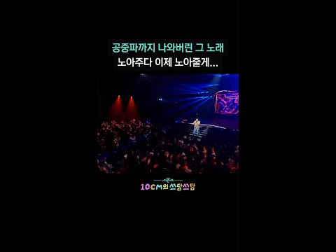 공중파까지 나와버린 그 노래 노아주다 이제 노아줄게… [더 시즌즈-10CM의 쓰담쓰담] | KBS 방송