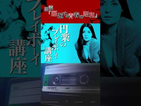 【朗読】円楽のプレイボーイ講座【昭和ショート劇場】 #昭和 #朗読 #shorts