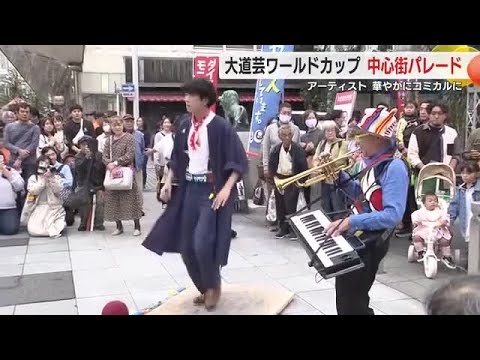 大道芸ワールドカップ アーティストが静岡市の中心街でパレード 華やかにコミカルに
