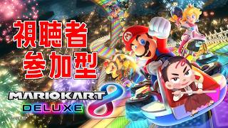 【#マリオカート8DELUXE #参加型 】視聴者参加型のんびりマリカー8DX生放送　第76回【⚔1194】