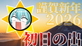 【 #beatmaniaIIDX 】🎍2026年 謹賀新年🎍どこよりも早い『初日の出配信』【 MINATO / VTuber 】