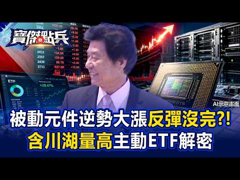 被動元件逆勢大漲反彈還沒完？！小資族必學「含川湖量高」主動式ETF大解密 CoWoS概念股拉回買誰？！ - 蘇威元 劉寶傑《寶傑點兵》20260819-3